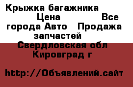 Крыжка багажника Touareg 2012 › Цена ­ 15 000 - Все города Авто » Продажа запчастей   . Свердловская обл.,Кировград г.